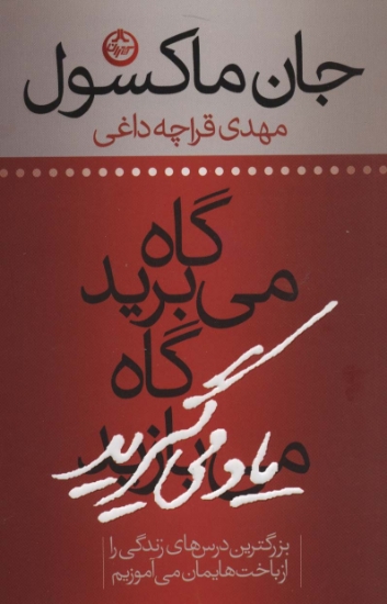 تصویر  گاه می برید گاه یاد می گیرید (بزرگترین درس های زندگی را از باخت هایمان می آموزیم)